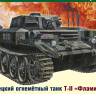 Склеиваемая пластиковая модель Немецкий огнемётный танк TII «Фламинго». Масштаб 1:35