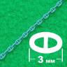 Якорная цепь с контрфорсами 3,0 мм, длина 300 мм
