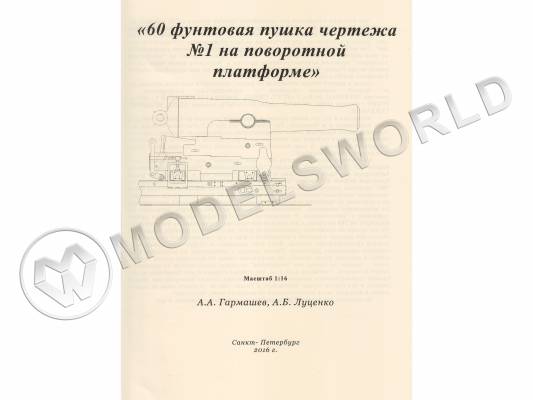 Чертеж №1 60-ой фунтовой пушки на поворотной платформе. Масштаб 1:16