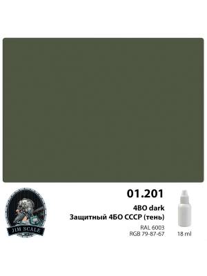 Акриловая краска Jim Scale Защитный 4БО СССР (тень) / 4BO dark, 18 мл