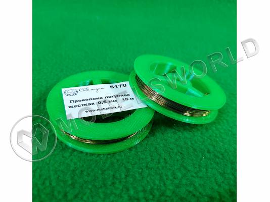 Проволока латунная жесткая 0.5 мм, длина 10 м
