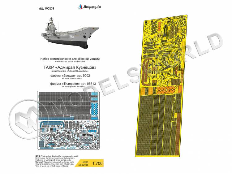 Набор фототравления для ТАВКР "Адмирал Кузнецов" пр.1143.5, Trumpeter/Звезда. Масштаб 1:700 - фото 1
