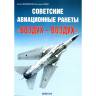 Марковский В., Перов К. "Советские авиационные ракеты воздух-воздух", серия "Авиационный фонд"