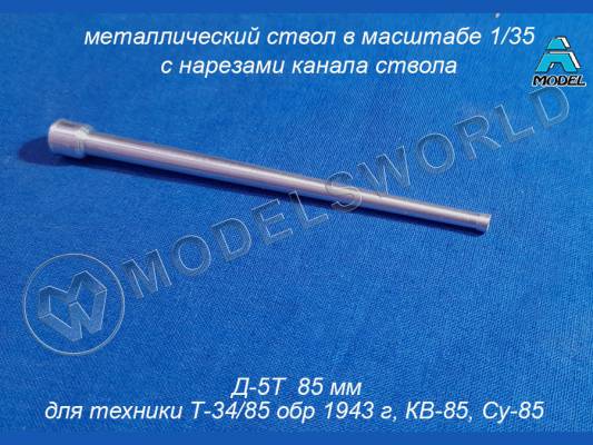 Металлический ствол Д-5Т 85 мм для Т-34/85 (1941), КВ-85, Су-85. Масштаб 1:35