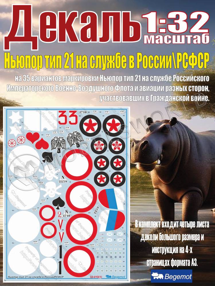 Декаль Ньюпор тип 21 на службе в России\РСФСР. Масштаб 1:32 - фото 1