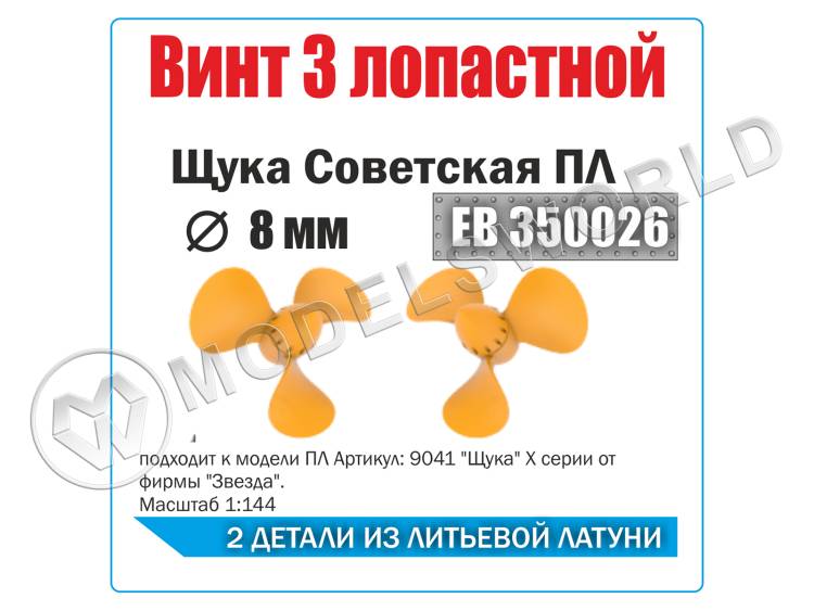 Винт 3х лопастной 8 мм Щука Советская подводная лодка, 2 шт. Масштаб 1:350 - фото 1