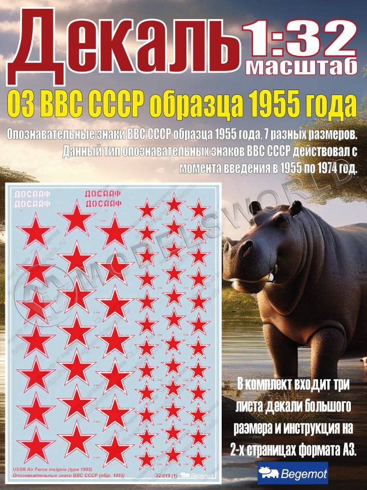 Декаль опознавательные знаки ВВС СССР образца 1955 года. Масштаб 1:32 - фото 1