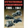 Солянкин А., Павлов М., Павлов И., Желтов И. "Отечественные бронеавтомобили 1905-1941", серия "Бронетанковый фонд"