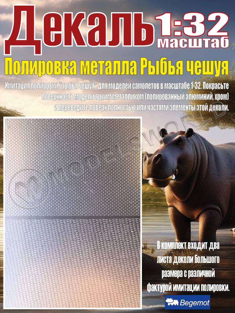 Декаль Полировка металла Рыбья чешуя. Масштаб 1:32 - фото 1