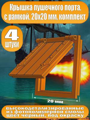 Крышка пушечного порта с рамкой, фотополимер, 20 мм, 4 шт