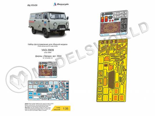 Фототравление для УАЗ-3909 цвет, Звезда. Масштаб 1:35