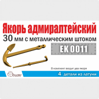 Якорь адмиралтейский 30 мм с металличеcким штоком, 2 шт