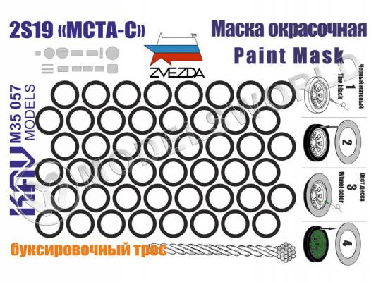 Окрасочная маска "МСТА-С", Звезда. Масштаб 1:35