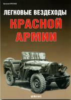 Прочко Е. Легковые вездеходы Красной армии, серия "Бронетанковый фонд"