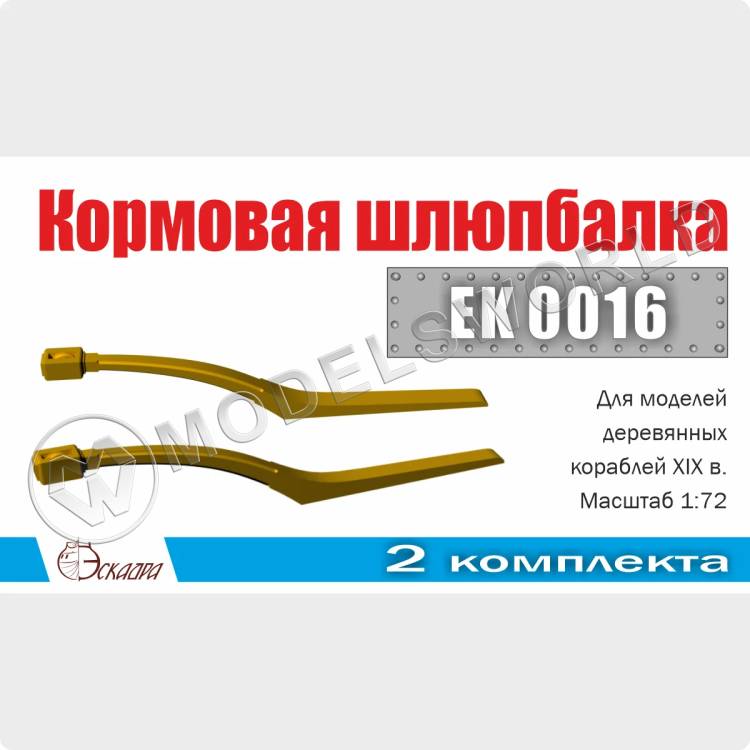 Шлюпбалка бортовая, 2 шт. Масштаб 1:72 - фото 1