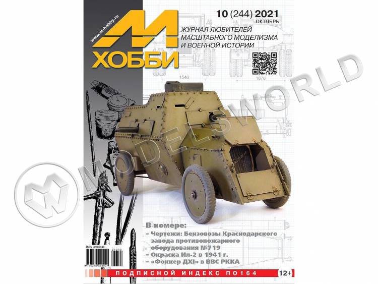 Журнал «М-Хобби» №10/2021 - фото 1