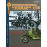 Журнал "Военная летопись". "Бронеавтомобиль "Панар" 178". ООО"БТВ-МН"