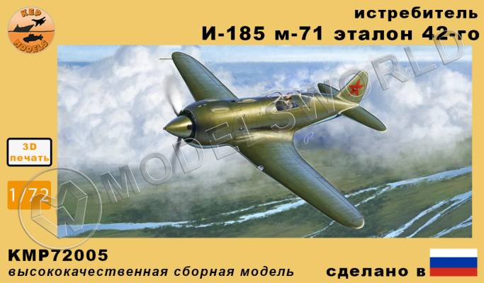 Модель самолета из Ф.П. смолы истребитель И-185 м71. Масштаб 1:72