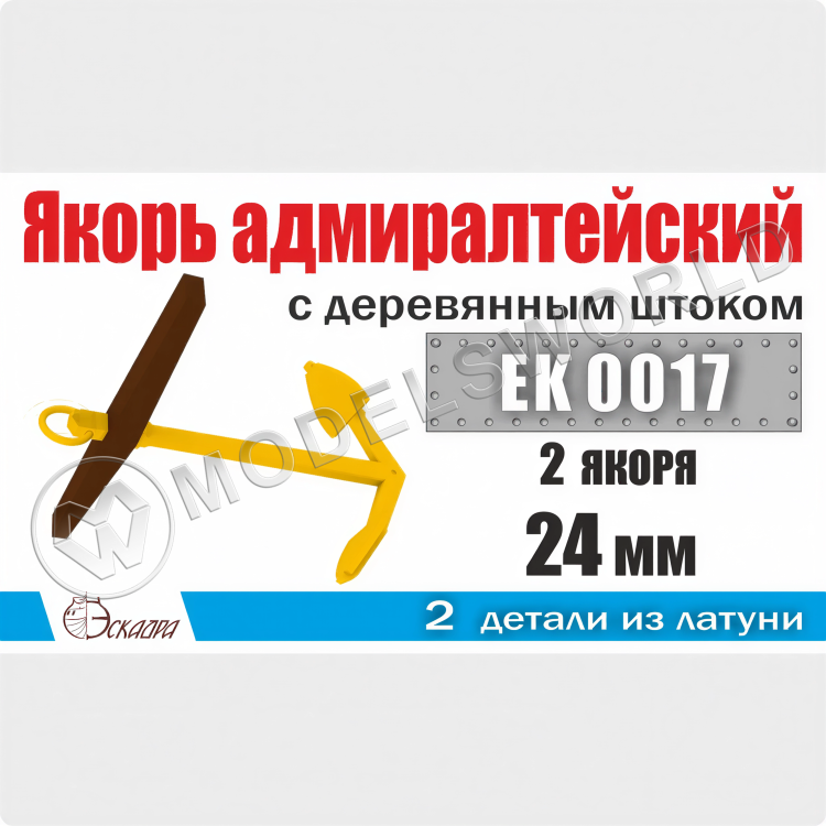 Якорь адмиралтейский 24 мм с деревянным штоком, 2 шт Якорь адмиралтейский 24 мм с деревянным штоком, 2 шт - фото 1