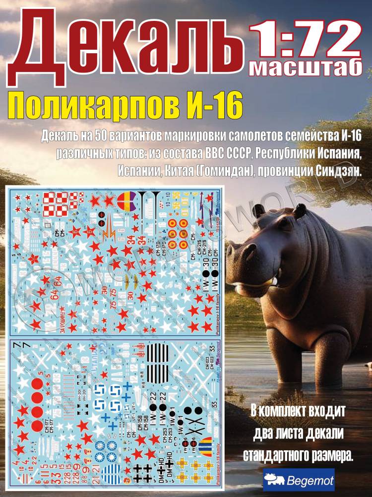 Декаль Поликарпов И-16. Масштаб 1:72 - фото 1