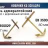 Якорь адмиралтейский 60 мм с деревянным штоком, 2 шт