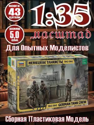 Фигуры солдат немецкие танкисты 1943-1945. Масштаб 1:35