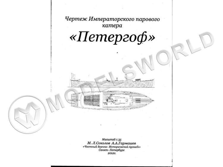 Чертеж Императорского парового катера "Петергоф". Масштаб 1:35 - фото 1