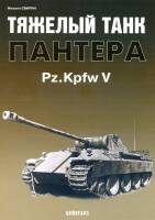Свирин М. "Тяжёлый танк Пантера Pz.Kpfw V", серия "Бронетанковый фонд"