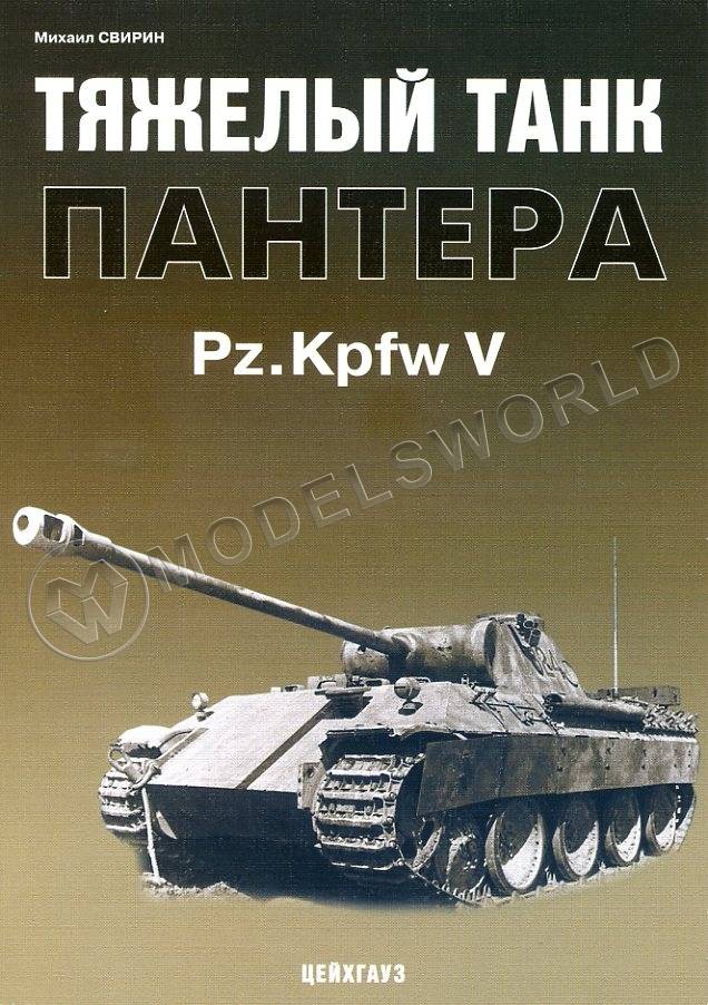 Свирин М. "Тяжёлый танк Пантера Pz.Kpfw V", серия "Бронетанковый фонд" - фото 1