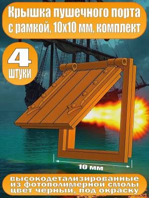 Крышка пушечного порта с рамкой, фотополимер, 10 мм, 4 шт