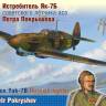 Склеиваемая пластиковая модель Истребитель Як-7Б советского лётчика-аса Петра Покрышева. Масштаб 1:48