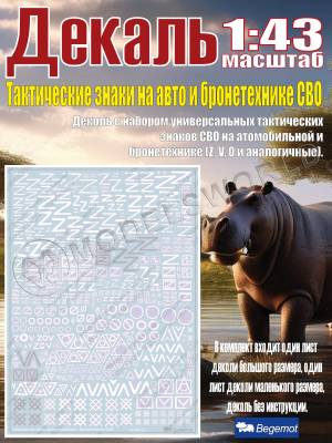 Декаль тактические знаки на автомобилях и бронетехнике СВО. Масштаб 1:43