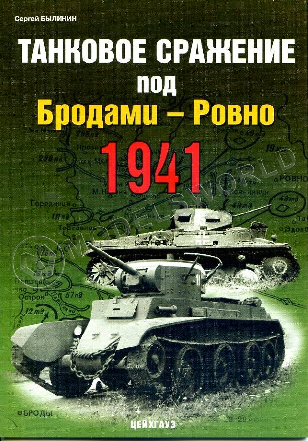 Былинин С. "Танковое сражение под Бродами - Ровно 1941", серия "Фонд военного искусства" Былинин С. "Танковое сражение под Бродами - Ровно 1941", серия "Фонд военного искусства" - фото 1