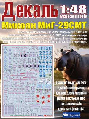 Декаль М_икоя_н М_иГ-29СМТ. Масштаб 1:48