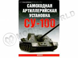 Поликарпов Н.А. "Самоходная артиллерийская установка Су-100", серия "Бронетанковый фонд"