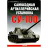 Поликарпов Н.А. "Самоходная артиллерийская установка Су-100", серия "Бронетанковый фонд"
