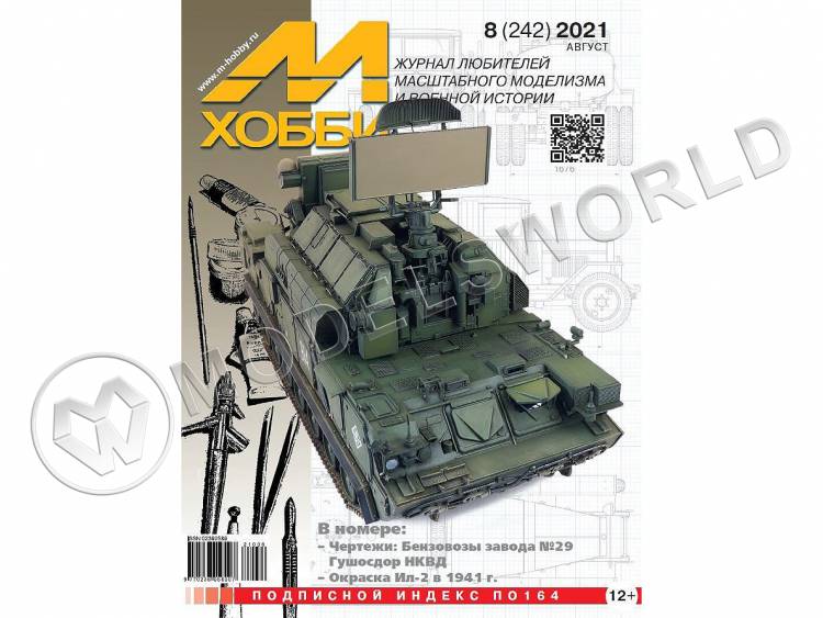 Журнал «М-Хобби» №08/2021 - фото 1