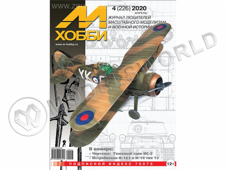 Журнал «М-Хобби» №04/2020 Журнал «М-Хобби» №04/2020 - фото 1