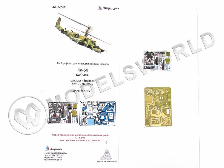 Фототравление интерьер кабины Ка-50 + цветные приборные доски, Звезда. Масштаб 1:72 - фото 1