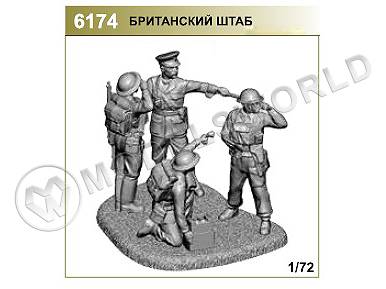 Британский штаб. Масштаб 1:72