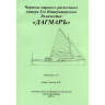 Чертеж Парового разъездного катера Его Императорского Величества "Дагмаръ". Масштаб 1:35