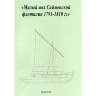 Комплект чертежей малого иола Сайменской флотилии 1791-1810 гг. Масштаб 1:50